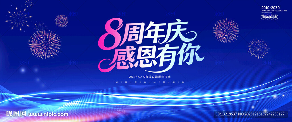 8周年庆背景