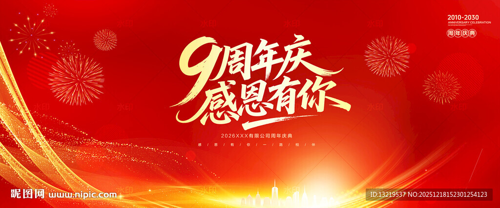 9周年庆