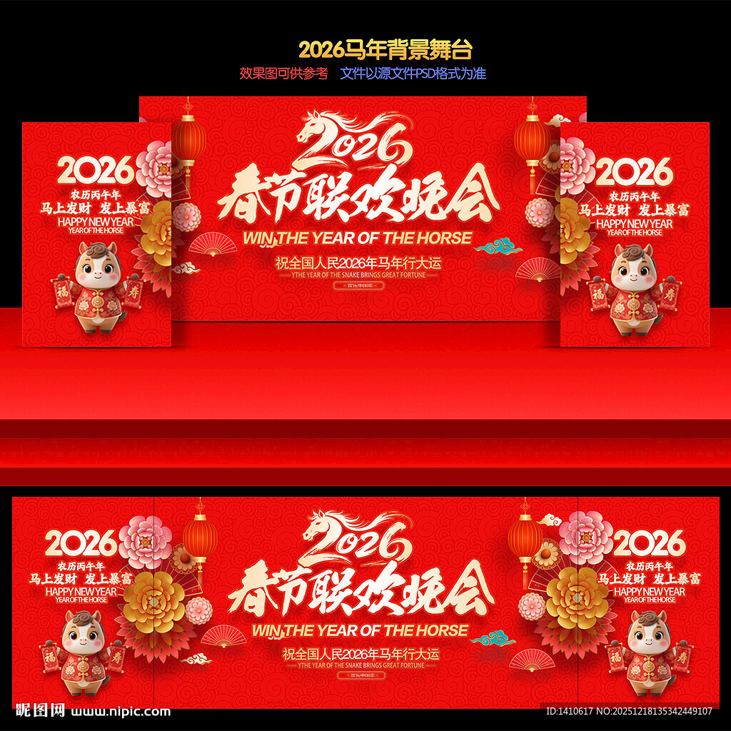 2026年春节晚会元旦舞台背景