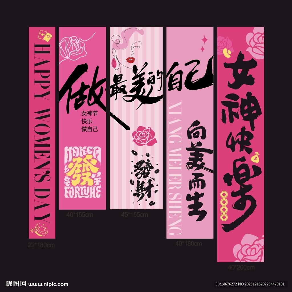 三八女生节挂布设计