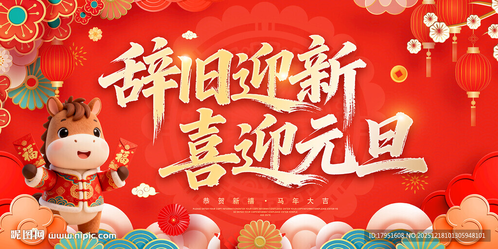 辞旧迎新喜迎元旦展板