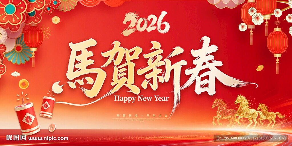 马贺新春展板