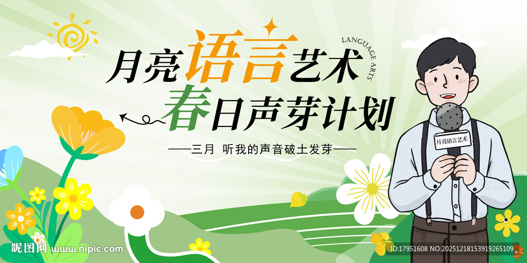 月亮语言艺术春日萌芽计划