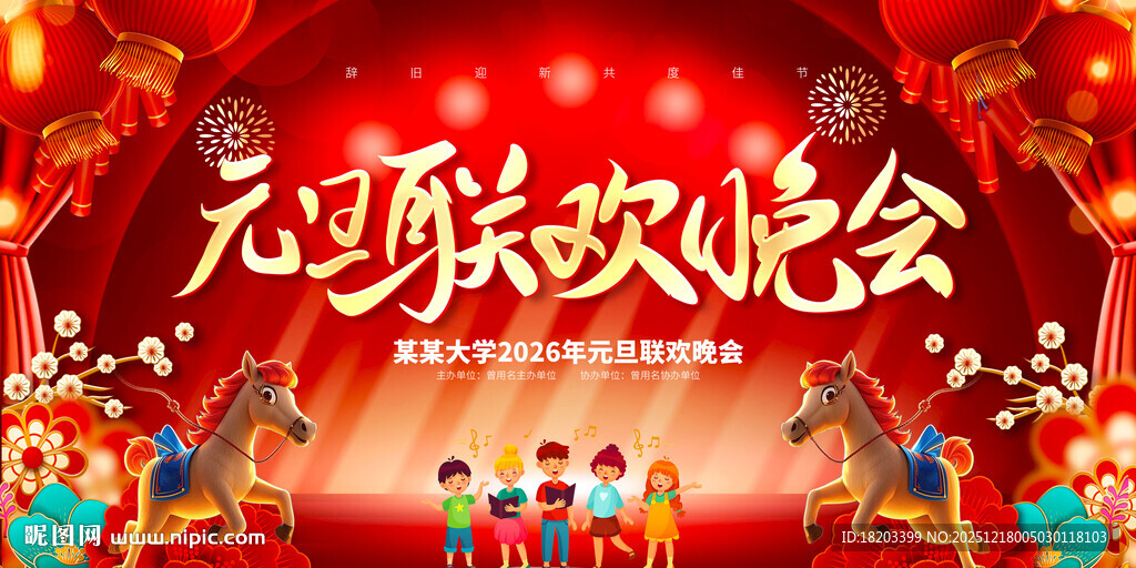 元旦晚会舞台背景