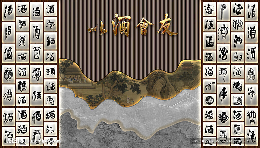 以酒会友形象墙