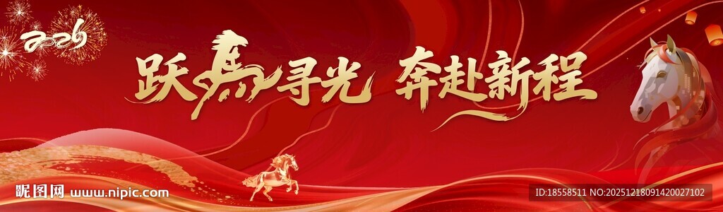 2026马年活动背景图