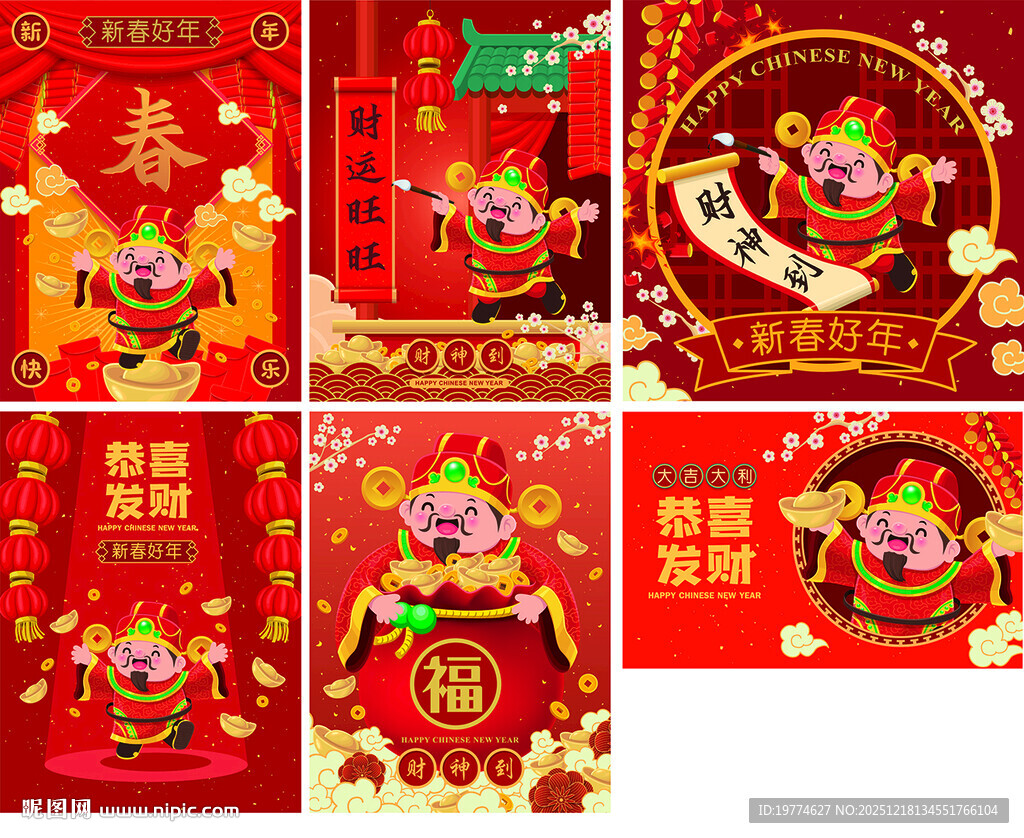 财神到喜庆春节装饰图案集合