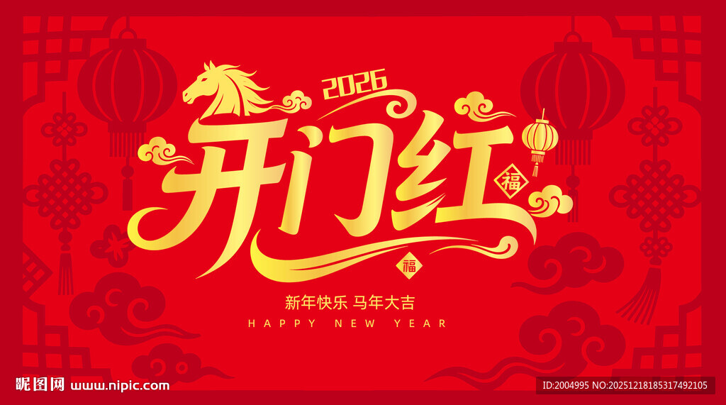 新年开门红喜庆艺术字