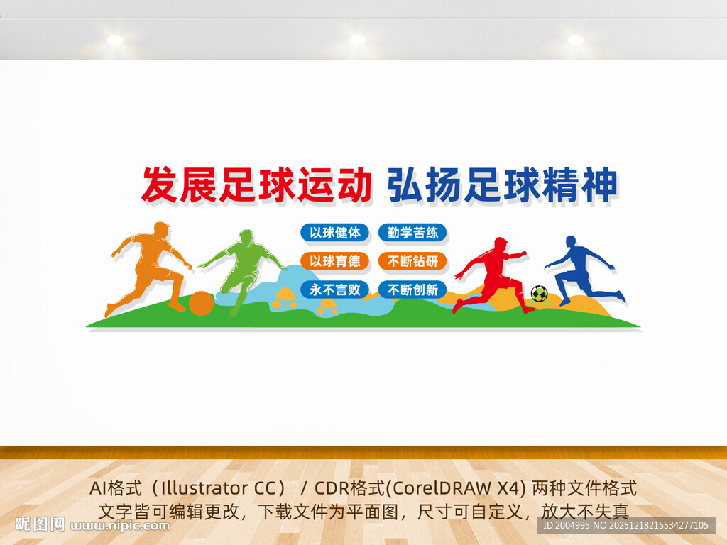 足球文化墙体育健身运动文化墙