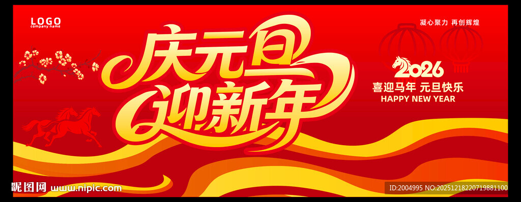 2026马年元旦海报