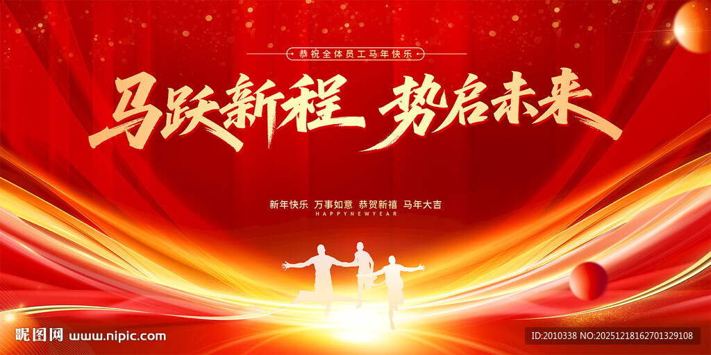 马跃新程势启未来年会盛典舞台