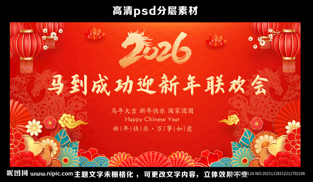 马年春节联欢晚会