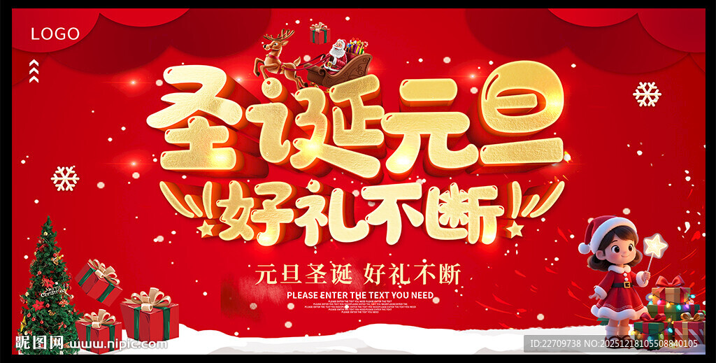圣诞元旦海报
