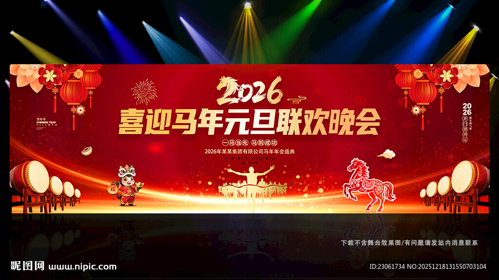 喜迎马年元旦联欢晚会