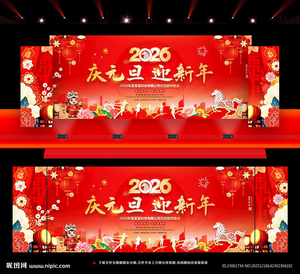 2026庆元旦迎新年