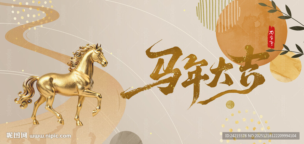 马年展板