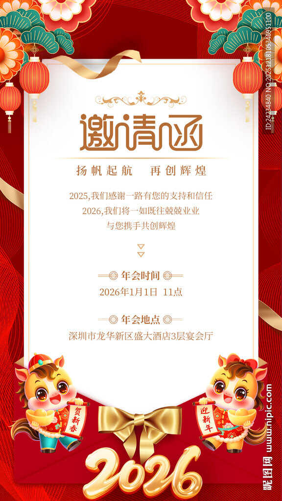2026马年邀请函