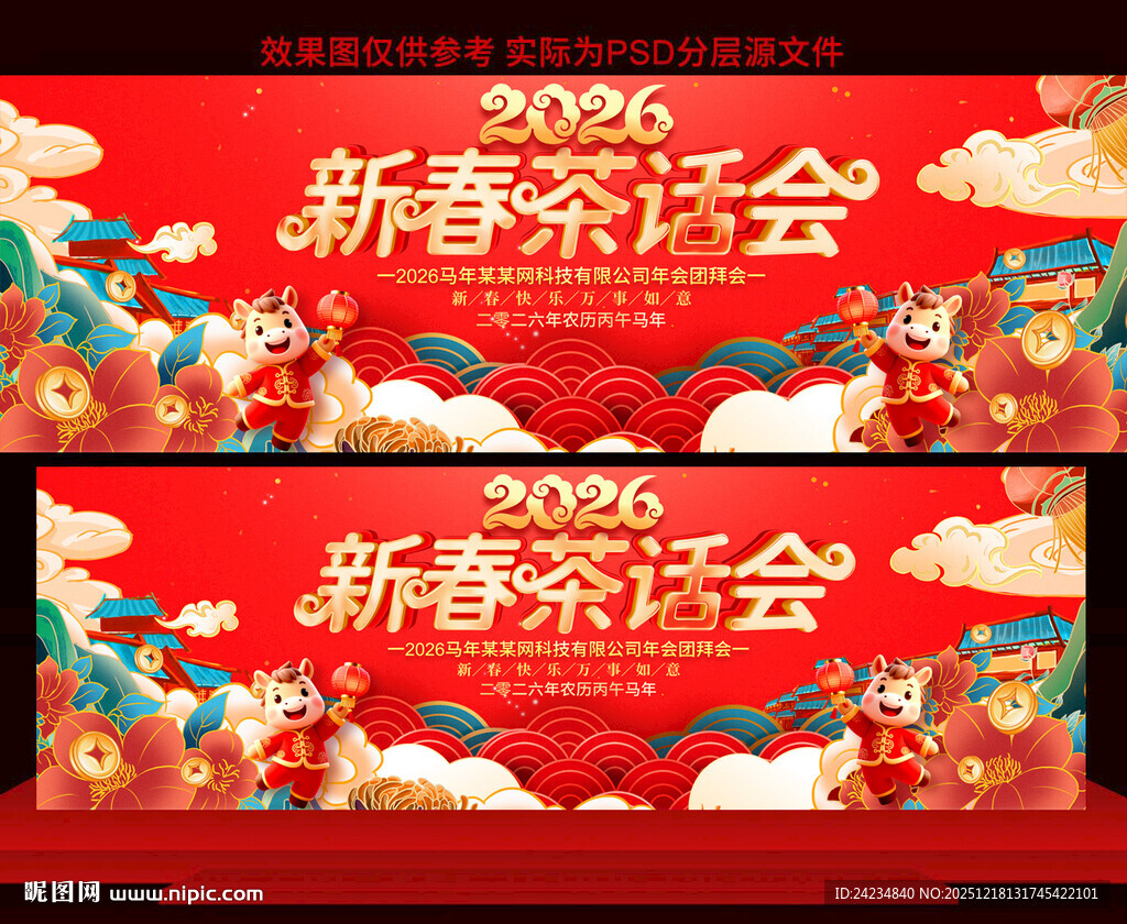 2026新春茶话会展板