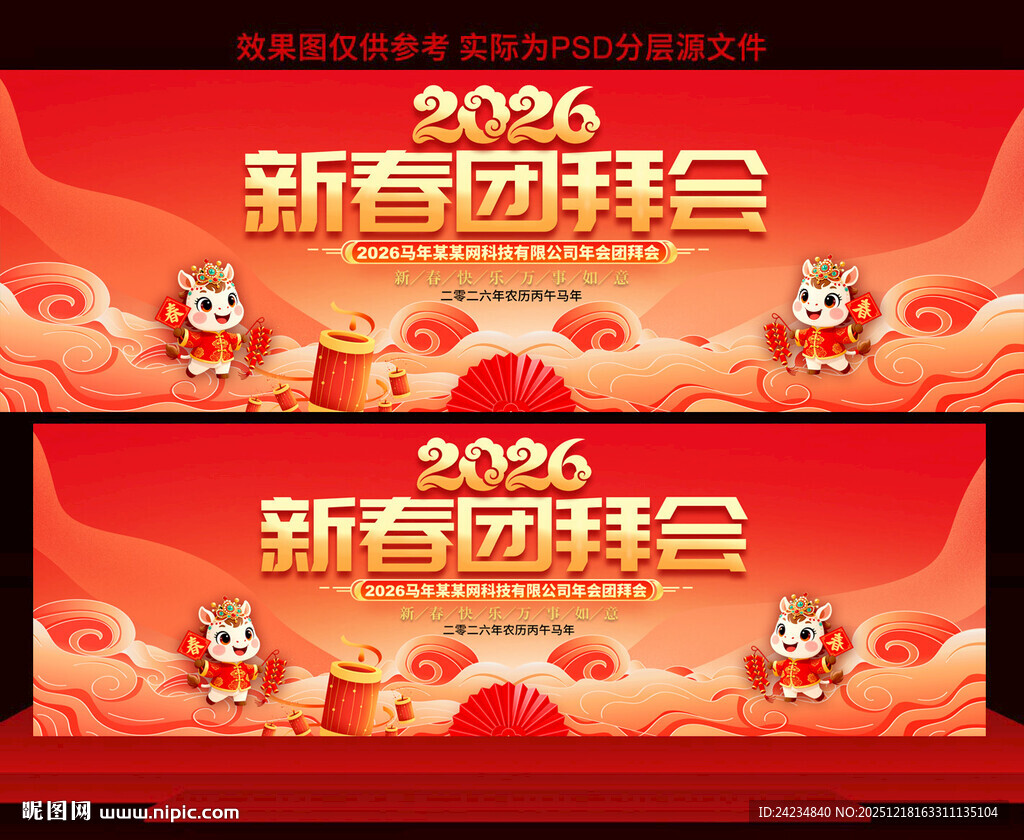 2026新春团拜会