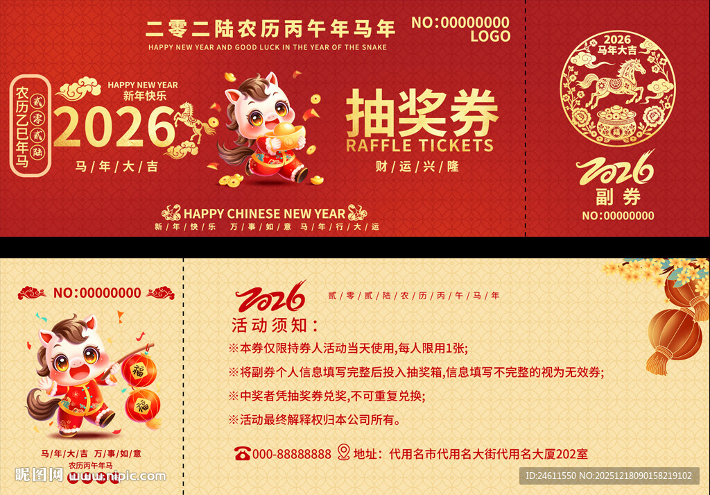2026马年抽奖券设计模板
