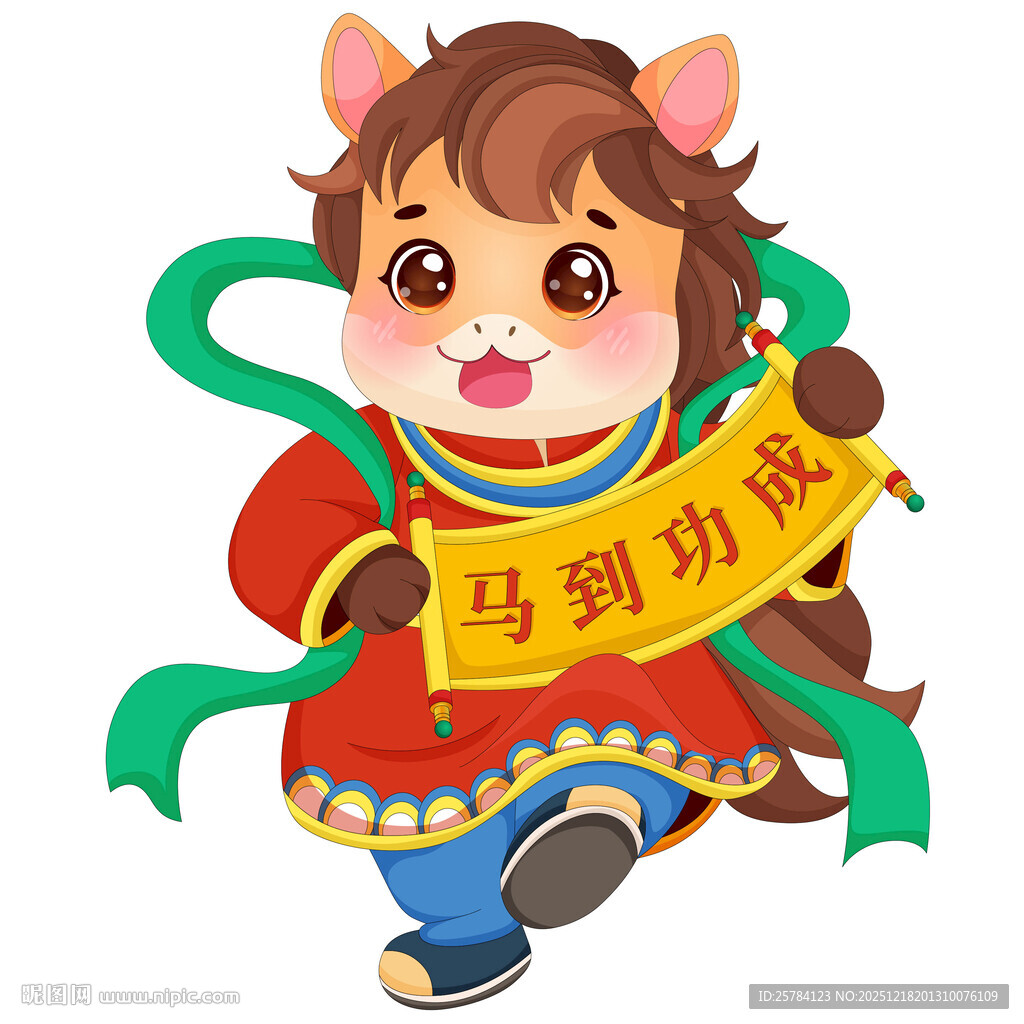 春节过年小马驹卷轴春联马到功成