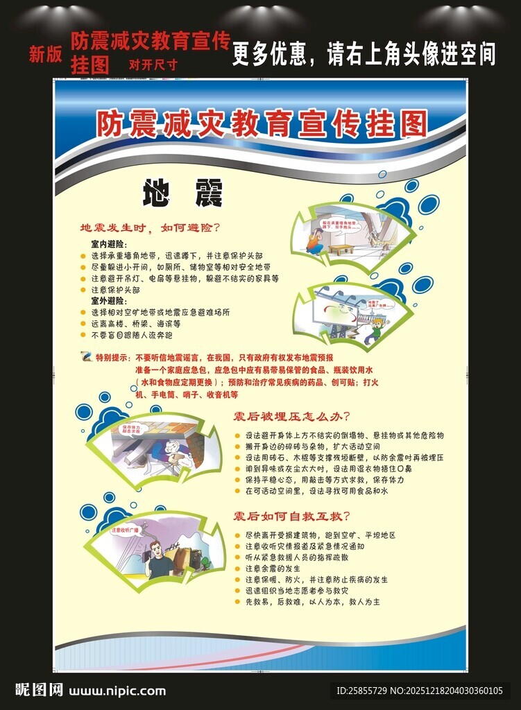 防震减灾教育挂图