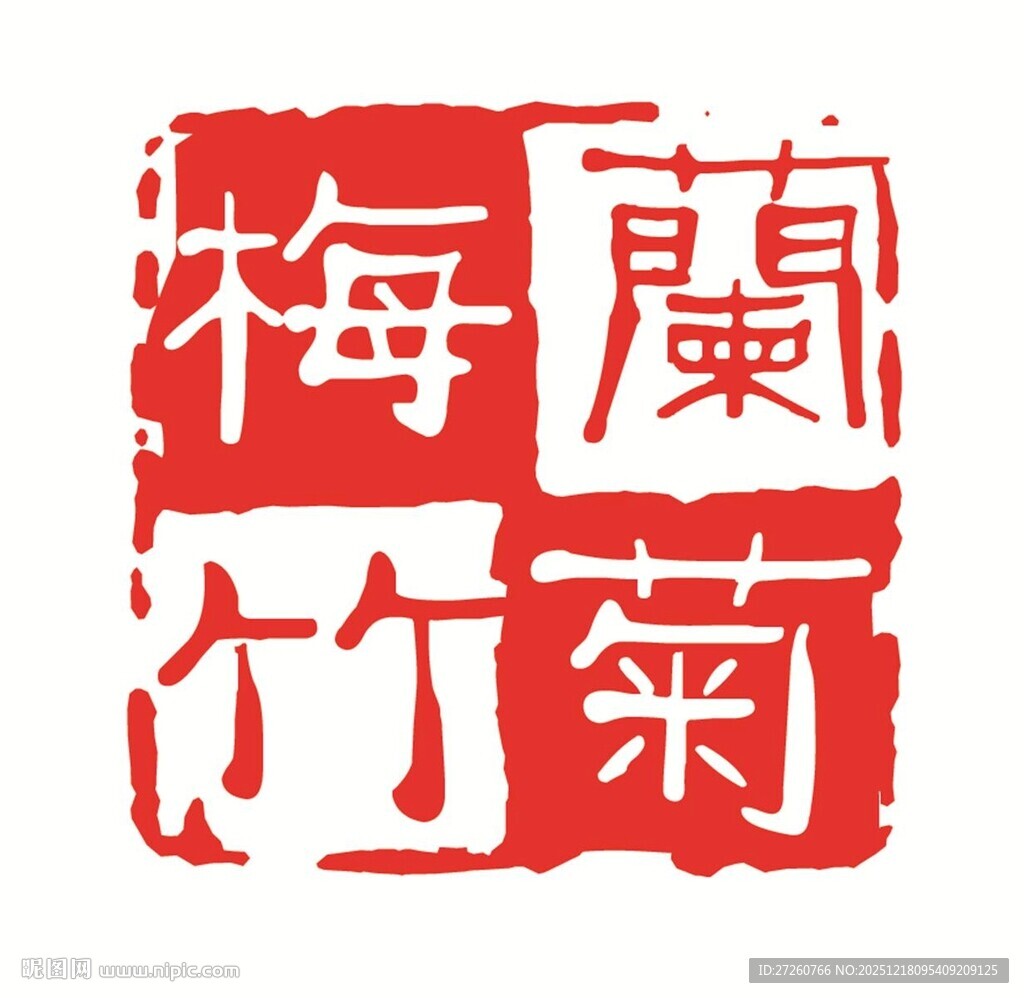 梅兰竹菊印章图案