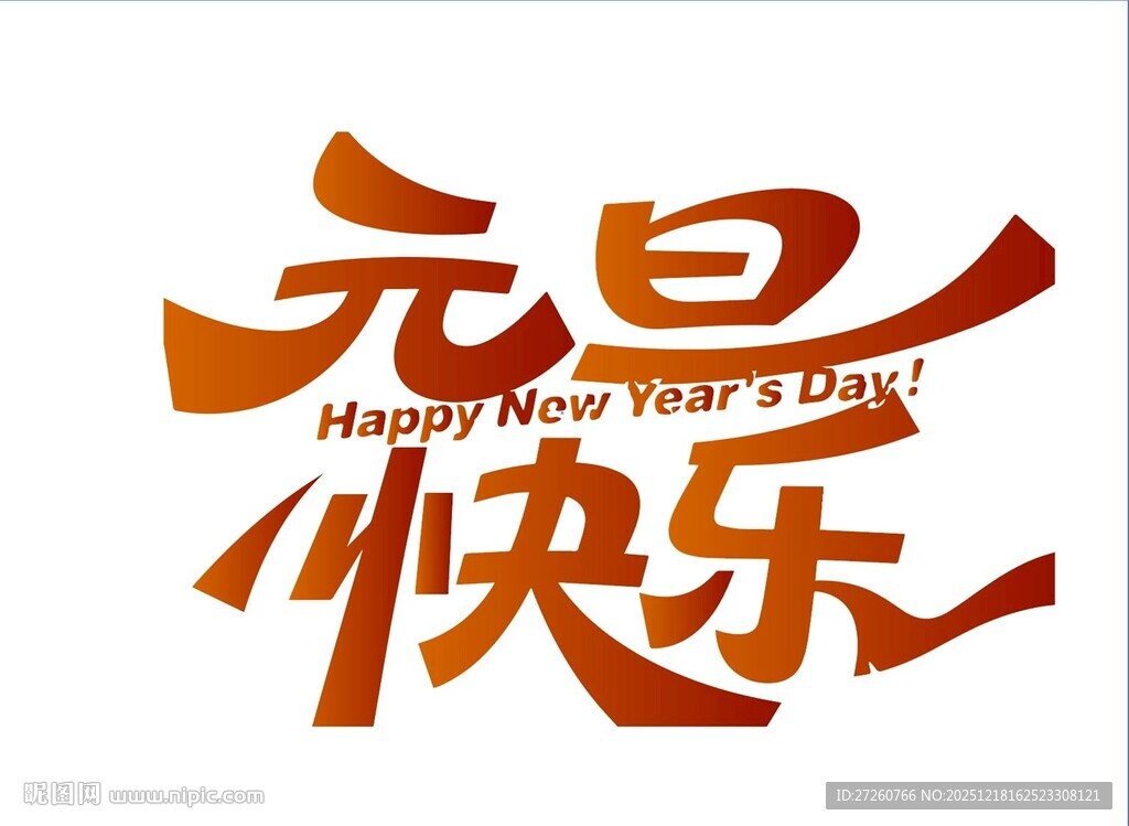 元旦快乐艺术字设计