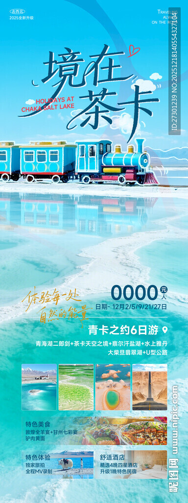 茶卡盐湖旅游海报