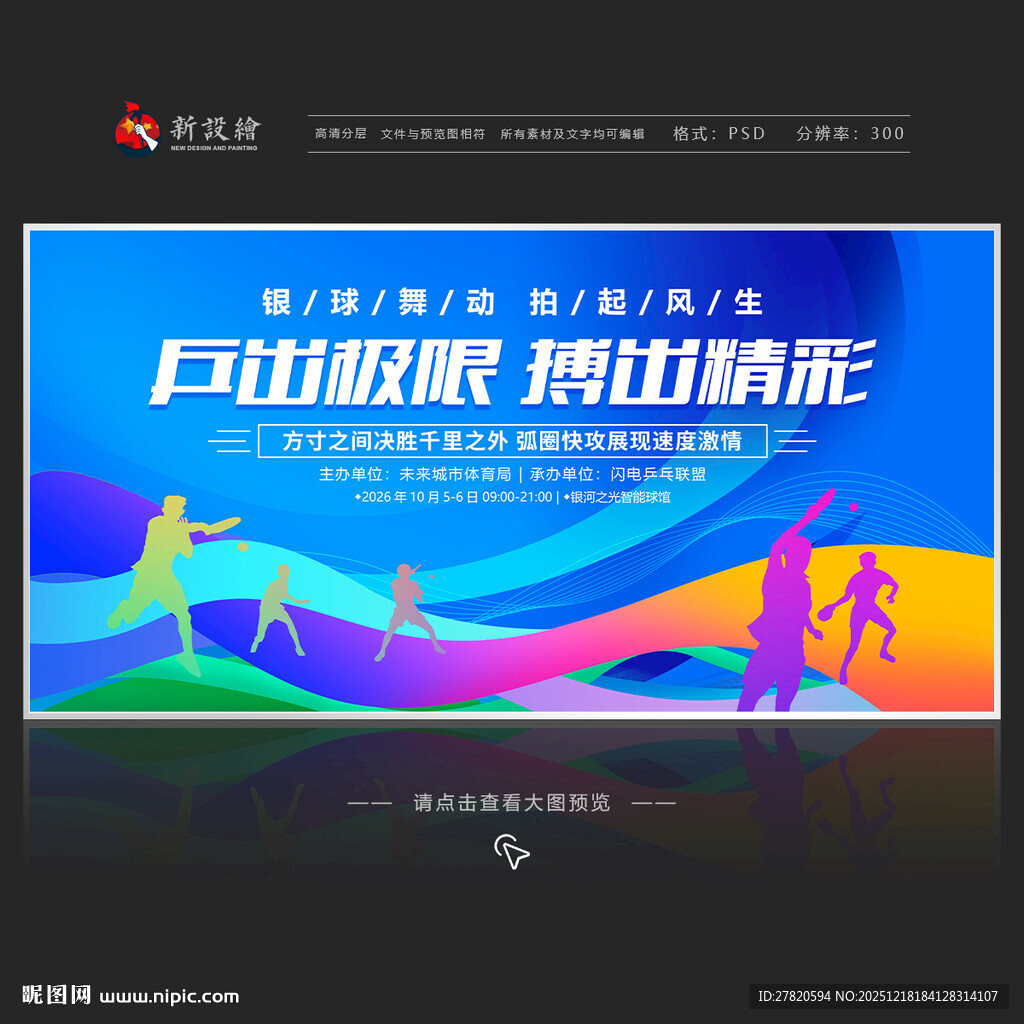 乒乓球比赛展板