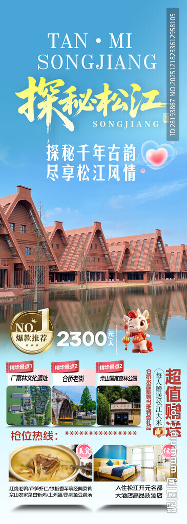 上海松江高端旅游海报
