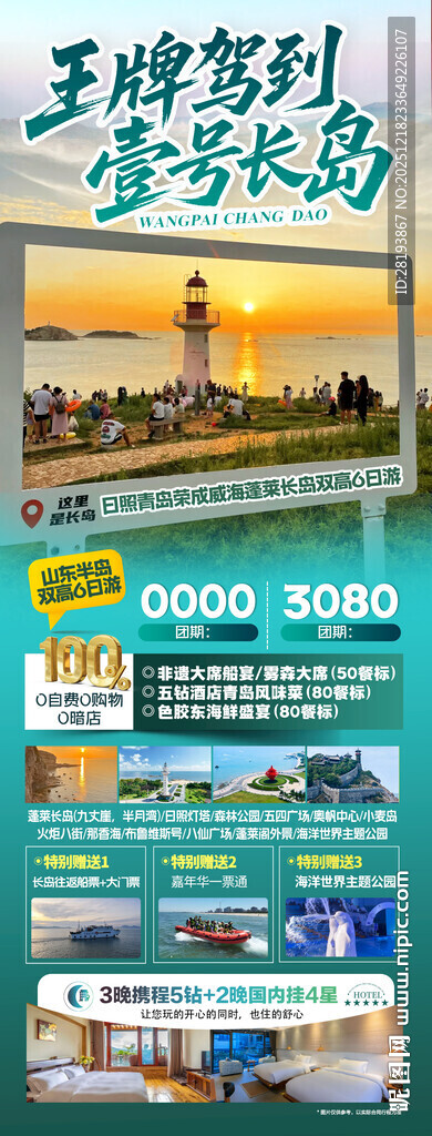 山东半岛高端旅游海报