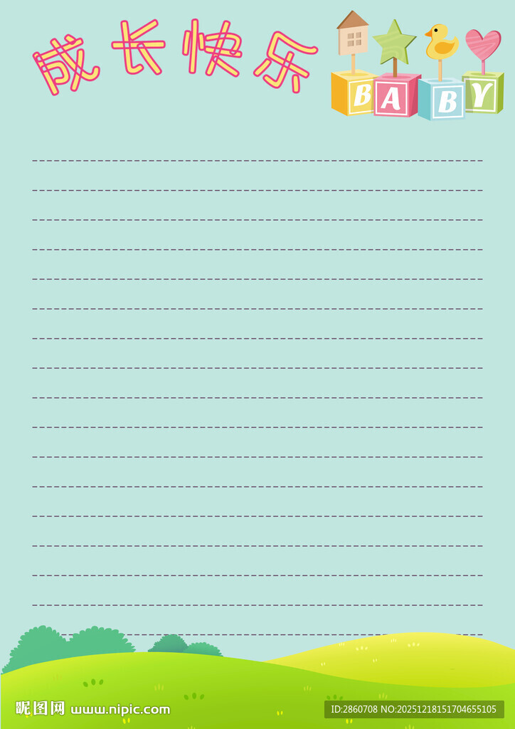 快乐成长信纸模板
