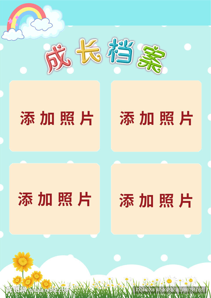 儿童成长档案模板