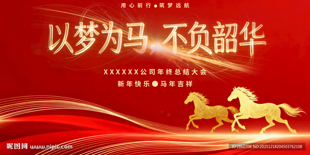 以梦为马年会