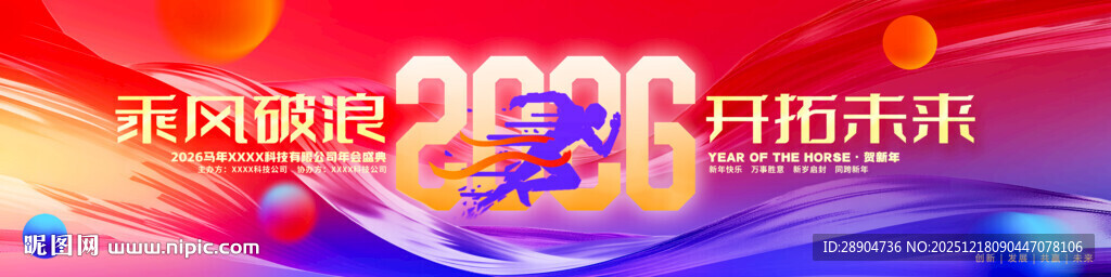 2026马年企业年会展板