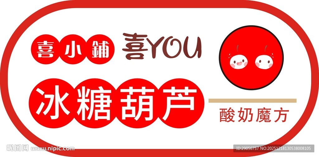 吾YOU冰糖葫芦酸奶配方