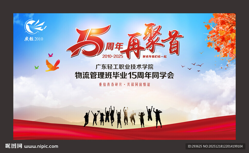 毕业15周年同学聚会签名墙背景