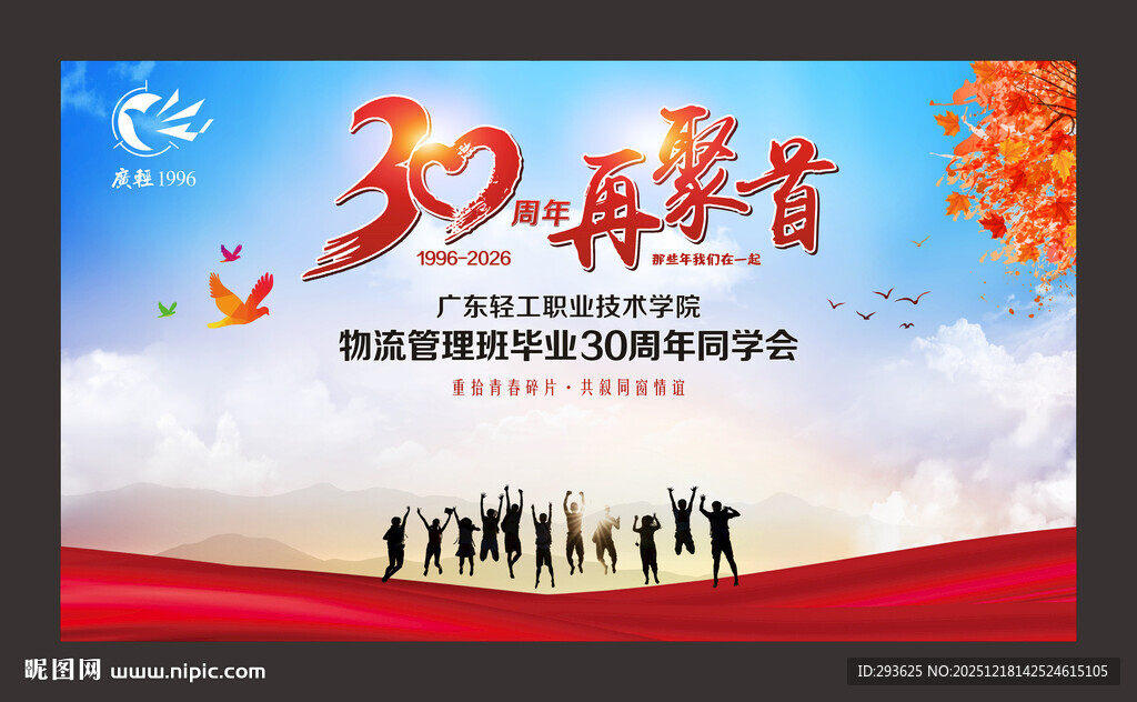 毕业30周年同学聚会签名墙背景