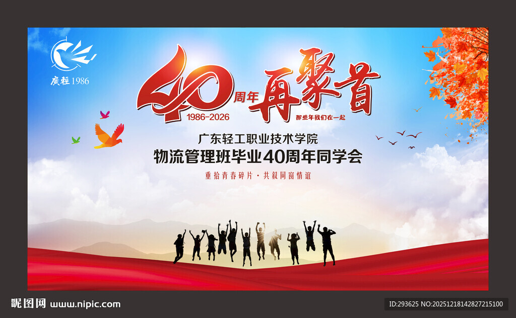 毕业40周年同学聚会签名墙背景