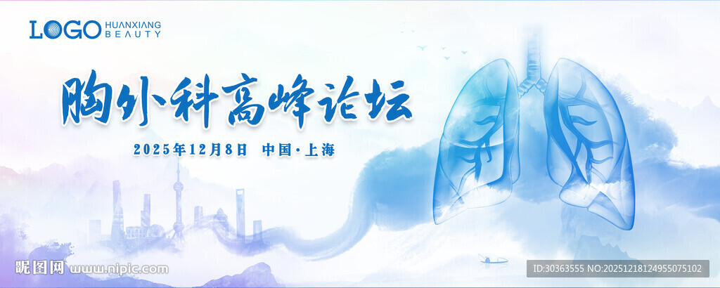 胸外科高峰论坛海报