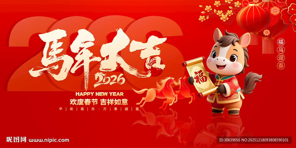 马年大吉