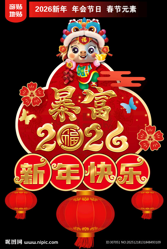 2026新年地贴窗贴