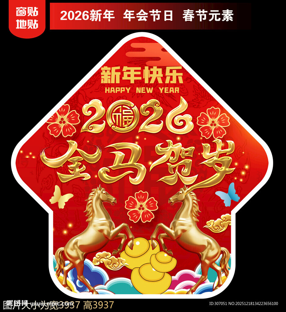 2026新年地贴窗贴