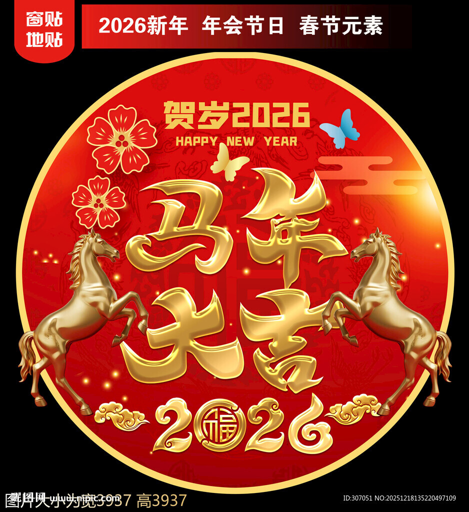  2026新年地贴窗贴