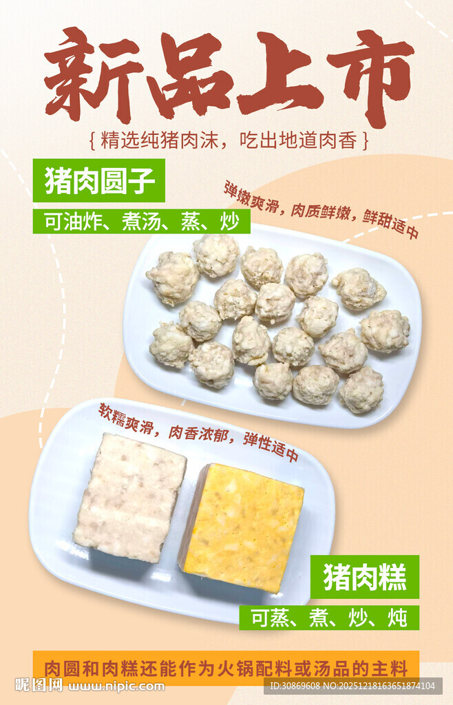 肉圆新品上市