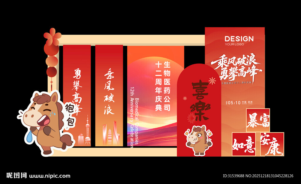 创意大气马年美陈设计