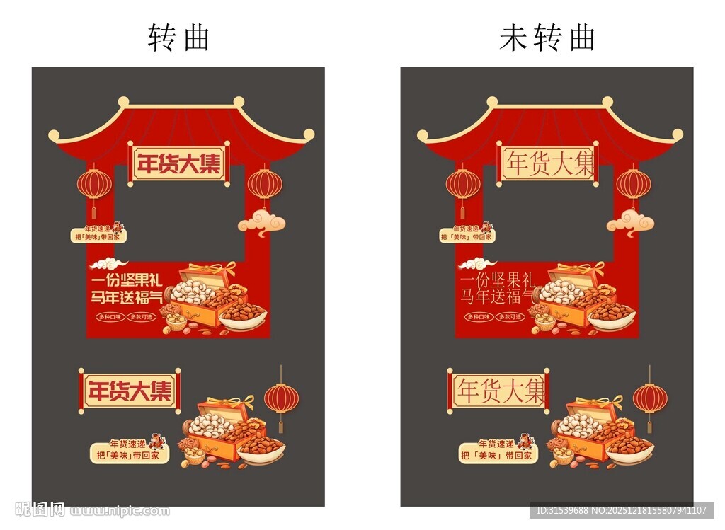 马年新年春节年货节摊位设计