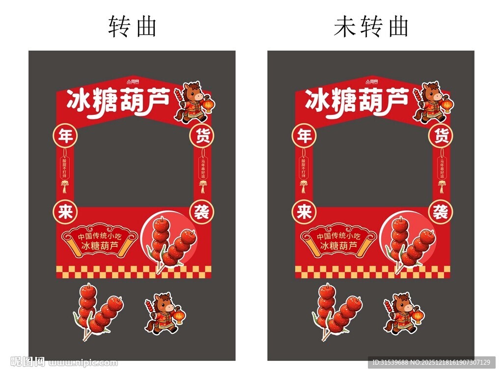 马年新年春节年货节摊位设计