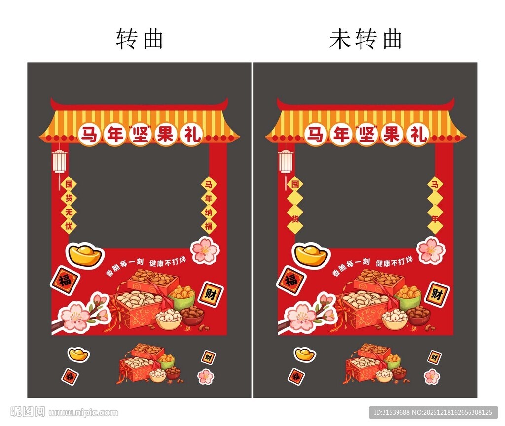 马年新年春节年货节摊位